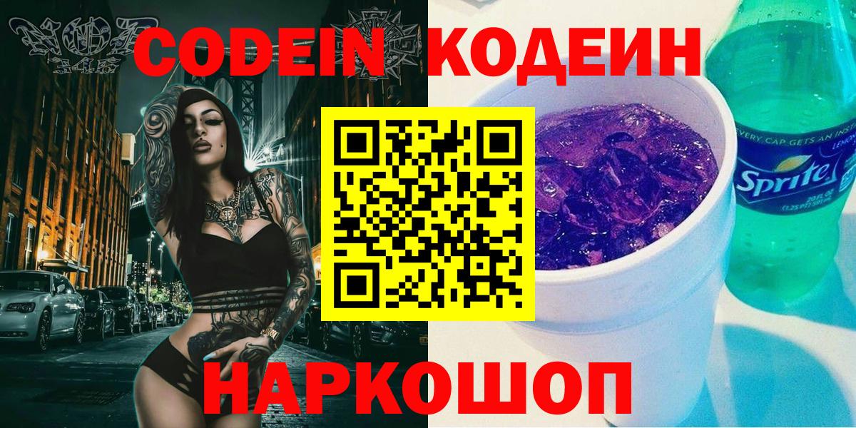 Кодеин напиток Lean (лин) Электросталь