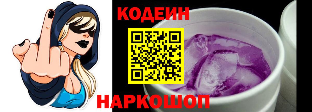 Codein Purple Drank  Вход с VPN  Электросталь  Кодеиновый сироп Lean напиток Lean (лин) 